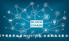如何下载最新版本的USDT钱包：全面指