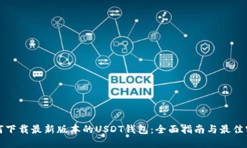 如何下载最新版本的USDT钱包：全面指南与最佳实践