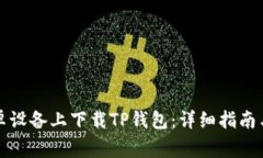 如何在安卓设备上下载TP钱包：详细指