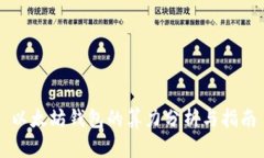以太坊钱包的算力分析与指南