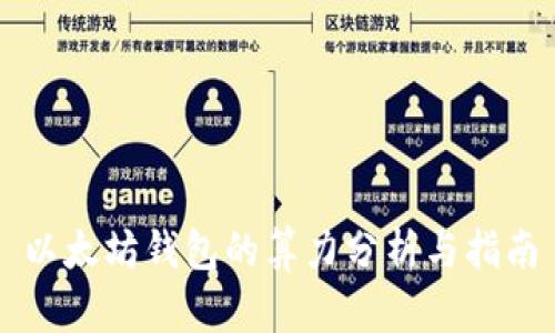 以太坊钱包的算力分析与指南