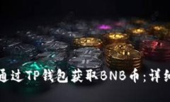 如何通过TP钱包获取BNB币：详细指南