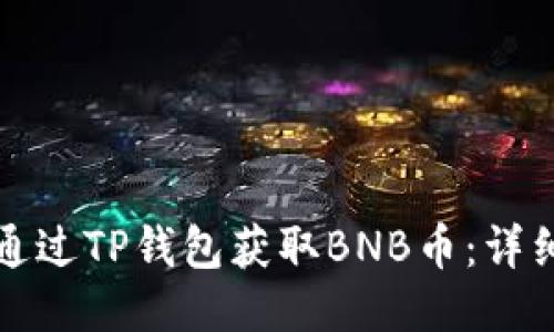 如何通过TP钱包获取BNB币:详细指南
