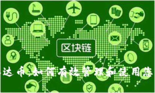 全面解析泰达币:如何有效管理和使用您的货币钱包