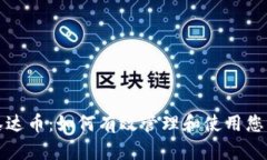 全面解析泰达币：如何有效管理和使用