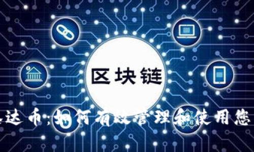 全面解析泰达币:如何有效管理和使用您的货币钱包