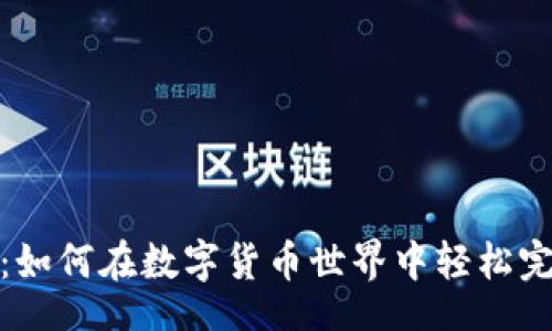 iners
TP钱包加油站:如何在数字货币世界中轻松完成充值与兑换