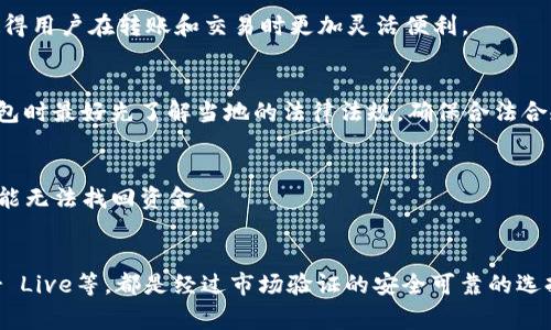   最全面的官方USDT钱包APP推荐（适用于苹果用户） / 

 guanjianci USDT钱包, 苹果钱包, 官方钱包, 加密货币 /guanjianci 

引言
随着加密货币的崛起，越来越多的用户开始关注如何安全地存储和管理他们的虚拟资产。USDT（Tether）作为一种稳定币，因其与美元的1:1挂钩，越来越受到投资者的青睐。在这个背景下，寻找一款可靠的USDT钱包APP显得尤为重要。本文将围绕“官方USDT钱包APP推荐（适用于苹果用户）”这一主题进行详细介绍，帮助苹果用户选择合适的钱包，为他们的加密资产增添一层安全保障。

1. USDT钱包的选择标准
在选择USDT钱包时，用户需要考虑多个因素，包括安全性、用户体验、便捷性和功能性。以下是一些选择USDT钱包的具体标准：
ul
    listrong安全性：/strong钱包的安全性是首要考虑因素，官方钱包一般会严格遵循安全标准，确保用户资金的安全。/li
    listrong用户体验：/strong一个良好的用户体验能够使用户更方便地进行交易和管理资产，易用性应是选择钱包的重要标准之一。/li
    listrong功能性：/strong一些钱包除了支持USDT外，可能还支持其他虚拟货币，用户是否需要这样的功能应根据个人需求来决定。/li
    listrong社区与支持：/strong一个活跃的用户社区和良好的客户支持能够帮助用户解决使用过程中的各种问题。/li
/ul

2. 推荐几款官方的USDT钱包APP
以下是几款适用于苹果用户的官方USDT钱包APP，具有良好的口碑和用户反馈：

h42.1 Trust Wallet/h4
Trust Wallet是一个多链的移动钱包，可以安全地存储各种类型的加密货币，包括USDT。它具有简单友好的用户界面，适合各种水平的用户。Trust Wallet不仅安全性高，而且自动备份功能帮助用户防止因丢失而无法访问钱包。

h42.2 Exodus Wallet/h4
Exodus Wallet是一款支持多种加密货币的桌面和移动钱包，专为简化用户体验而设计。它允许用户轻松地在不同的资产之间进行交易，并提供实时市场数据，帮助用户做出更明智的投资决策。

h42.3 Binance Wallet/h4
作为全球最大的加密货币交易所之一，Binance提供的官方钱包具有高安全性和便捷的使用体验。用户可以在同一平台上完成交易和存储USDT，为用户提供了一站式服务。

h42.4 Ledger Live/h4
Ledger Live 是一款硬件钱包管理软件，极其适合希望最大化安全性的用户。虽然Ledger设备本身是硬件钱包，但其与手机APP配合使用，可以实现便捷的资产管理，支持USDT及许多其他数字货币。

3. 使用USDT钱包需要注意的安全事项
虽然官方钱包提供了一定程度的安全保障，但用户在操作时仍需格外谨慎。以下是一些关键的安全注意事项：

h43.1 不要分享私钥和助记词/h4
无论是移动端钱包还是桌面钱包，私钥和助记词都是访问钱包和管理资产的核心信息。无论对方用何种理由索要，都应该谨慎对待，任何人都不应该获得这些信息。

h43.2 开启双重认证/h4
许多钱包和交易所都提供双重认证功能，用以增加账户安全性。在登录或转账时，需要第二层验证，这可以有效防止账户被窃取。

h43.3 定期检查交易记录/h4
定期检查钱包的交易记录能够帮助用户及时识别任何异常活动。一旦发现可疑交易，应该立即采取措施，如更换密码、冻结账户等。

h43.4 更新软件和应用/h4
时刻保持钱包APP和系统的最新版本，修复漏洞和功能是确保安全的重要手段。

4. 常见问题解答

h44.1 USDT钱包APP如何选择？/h4
选择USDT钱包APP时应考虑的因素包括安全性、用户体验、支持的资产类型和社区反响。用户应根据个人需求选择适合自己的钱包，例如，如果只是偶尔进行小额交易，可以选择安全性较高、费用较低的钱包；而如果有频繁交易的需求，自然需要考虑更多的功能细节。

h44.2 USDT相对于其他加密货币的优势是什么？/h4
USDT作为一种稳定币，最大优势在于其稳定性，不像其他加密货币那样波动剧烈。这使得投资者可以在市场波动时保持资金的安全性。此外，USDT广泛受到交易所的支持，使得用户在转账和交易时更加灵活便利。

h44.3 在美国使用USDT钱包需要注意哪些法律法规？/h4
在美国，加密货币的法律框架仍在不断演变，用户需要随时关注相关监管动态。许多州对加密货币存在法律限制，而一些州可能会要求注册或申报。因此，用户在使用USDT钱包时最好先了解当地的法律法规，确保合法合规。

h44.4 如何恢复丢失的USDT钱包？/h4
恢复丢失的钱包通常需要依赖于助记词或私钥。如果用户妥善保存了这些信息，即使APP被删除或更换设备，也能够通过输入助记词或私钥恢复访问。如果用户未保存，则可能无法找回资金。

结论
对于苹果用户来说，找到一款官方的USDT钱包APP是确保其数字资产安全和便捷管理的重要步骤。我们推荐的Wallet如Trust Wallet、Exodus、Binance Wallet和Ledger Live等，都是经过市场验证的安全可靠的选择。与此同时，用户在使用这些钱包时需要时刻注意安全问题，并定期对自己的资产进行检查与管理。希望本文能为苹果用户在选择和使用USDT钱包时提供一些帮助和指导。