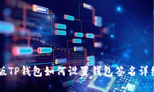 电脑版TP钱包如何设置钱包签名详细指南