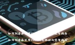 如何创建和使用USDT钱包地址的完整指