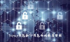 Topay钱包和TP钱包的比较与分析