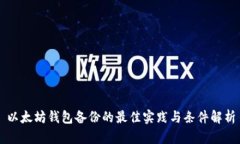 以太坊钱包备份的最佳实践与条件解析