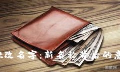 TP Wallet改名字：新名称背后的意义与影