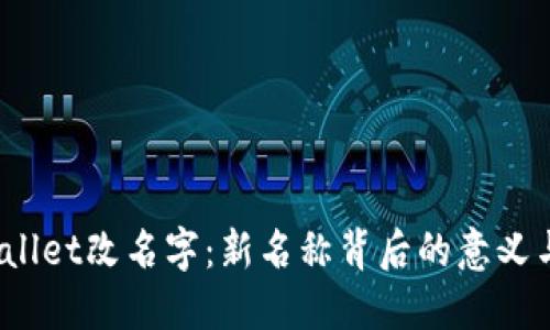 TP Wallet改名字:新名称背后的意义与影响