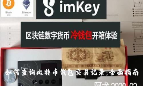 如何查询比特币钱包交易记录:全面指南