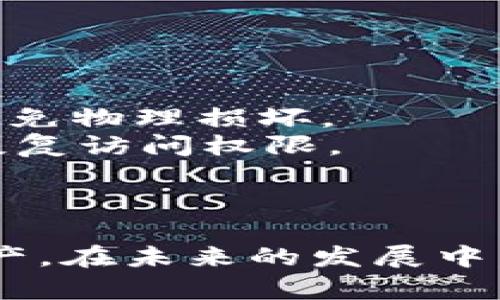 baioti全面解析硬件钱包在以太坊中的应用及优势/baioti
硬件钱包,以太坊,数字货币,安全性/guanjianci

引言
随着数字货币的快速发展，越来越多的人开始关注如何安全地存储和管理自己的资产。以太坊作为一种流行的区块链平台，其生态系统中的代币（例如ETH和ERC-20代币）受到了许多投资者的青睐。然而，安全性始终是一个重要课题，硬件钱包因其独特的安全性成为存储以太坊及其代币的理想选择。本文将深入探讨硬件钱包的工作原理、主要优势、如何使用以及市场上主流硬件钱包的推荐。

硬件钱包的基本概念
硬件钱包是一种专用的设备，用于安全存储加密货币的私钥。与软件钱包相比，硬件钱包通常被认为是更加安全的选择，因为它们能够在离线状态下进行密钥管理，降低了受到网络攻击的风险。这种设备通常配备了屏幕和按钮，使用户可以直接在设备上进行确认操作。

硬件钱包的工作原理
硬件钱包的基本工作原理是将用户的私钥保存在设备内部，不与任何网络直接连接。用户在发送或接收以太坊时，需要通过硬件钱包生成交易。交易在硬件钱包中被签名，而未签名的交易内容可以安全地传输到网络中，确保私钥始终处于安全的环境中。

硬件钱包的主要优势
1. **高安全性**：硬件钱包的首要优势是其卓越的安全性。由于私钥并不暴露在联网的设备上，因此不容易受到黑客攻击。
2. **数据备份和恢复**：一般来说，硬件钱包允许用户创建备份，确保在设备丢失或损坏的情况下仍能恢复访问权限。
3. **用户友好性**：现代的硬件钱包通常设计得非常易于使用，即使是新手用户也能够快速上手操作。
4. **多币种支持**：许多硬件钱包不仅支持以太坊，还能支持多种其他加密货币，大大提升了其使用价值。

如何使用硬件钱包存储以太坊
使用硬件钱包存储以太坊的流程相对简单，通常包括以下几个步骤：首先，购买和设置硬件钱包。然后，生成并备份助记词，并设置PIN码用于安全。接下来，通过硬件钱包与支持的客户端或软件连接，创建以太坊地址。最后，可以将以太坊转入该地址以实现安全保存。同时，确保定期备份数据，以及监控硬件钱包的状态，以确保其正常使用。

主流硬件钱包的推荐
市场上有许多硬件钱包供用户选择，下面是一些值得推荐的硬件钱包：
1. **Ledger Nano X**：这是一款非常受欢迎的硬件钱包，支持多种加密货币，用户界面友好，便于携带。
2. **Trezor Model T**：Trezor是硬件钱包的先驱，其Model T版本以其触摸屏和多功能性受到欢迎。
3. **Ledger Nano S**：虽然相对较旧，但Ledger Nano S的安全性和价格使其成为许多新手用户的首选。
4. **SafePal S1**：这款钱包以其移动性和性价比受到许多用户的青睐，非常适合那些预算有限的投资者。

常见问题解答

问题一：硬件钱包是否绝对安全？
尽管硬件钱包提供了高水平的安全性，但它们并非绝对安全。用户的安全使用习惯、购买方式和设备的安全也同样重要。以下是几个要考虑的方面。
首先，用户购买硬件钱包时，应通过官方渠道进行购买，以避免仿冒产品。其次，当用户在连接硬件钱包与电脑时，应确保使用的是安全的网络。此外，用户还应当确保自己的设备操作系统是最新的以避免漏洞的利用。
即使是硬件钱包，如果用户的助记词被恶意行为者获取，资产也可能受到威胁。因此，务必避免在网络上分享助记词，并将其封存于一个安全的位置。

问题二：硬件钱包与软件钱包的区别有哪些？
硬件钱包和软件钱包在存储方式和安全性上有显著区别。软件钱包通常使用手机或电脑上的应用程序来存储私钥，虽然方便，但由于它们通常连接互联网，容易受到恶意攻击。相对而言，硬件钱包将私钥存储在物理设备上，无需连接网络，从而大大降低了在线攻击的风险。
此外，在使用体验方面，软件钱包提供了更灵活和便捷的操作，而硬件钱包则可能需要用户在进行每一笔交易时花费更多时间进行设备确认和操作。然而，硬件钱包的安全性优势往往使其成为大额投资者的更好选择。

问题三：如何选择合适的硬件钱包？
选择适合的硬件钱包可以基于多个因素进行考虑。首先，用户需要明确自己的需求，如果只是小额投资，可能Ledger Nano S就足够。如果投资额度较大，可能需要考虑Ledger Nano X或Trezor Model T等更高端的产品。
其次，用户也需要考虑支持币种的广泛性，一些硬件钱包只支持少数几种加密货币，而另一些则提供更全面的支持。用户的投资策略将直接影响选择的结果。
最后，考虑到价格因素也是不可忽视的，比较不同硬件钱包的价格及其提供的服务和安全性后，选择最适合自己的产品。

问题四：硬件钱包的维护与保养注意事项
虽然硬件钱包相对安全，但仍需定期维护和保养以确保其最佳运行状态。首先，定期检查硬件钱包的固件更新，以确保其拥有最新的安全防护措施。其次，在不使用时，妥善保管硬件钱包，避免物理损坏。
除了硬件维护外，用户还应当定期备份助记词和PIN码，并确保它们的存放在安全的地方。用专用的保险箱或其他拥有防火防盗的措施存储这些关键信息，可以在设备丢失或损坏时快速恢复访问权限。
最后，养成定期审查和监控账户有无异常交易的习惯。即使是使用硬件钱包，时常检查账户的活动也至关重要。

结论
在当今数字货币不断增长的环境中，硬件钱包为以太坊及其他加密资产的存储提供了可靠的解决方案。通过了解其优势、正确使用和选择合适的设备，用户可以有效地保护自己的数字资产。在未来的发展中，相信随着技术的进步，硬件钱包将会变得更加安全、便捷。因此，投资者有必要花时间去学习并实践，以维护好自身的投资安全。