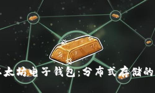 深入了解以太坊电子钱包:分布式存储的优势与应用