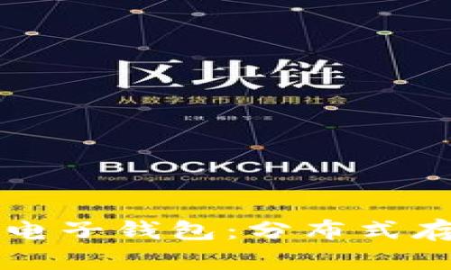 深入了解以太坊电子钱包:分布式存储的优势与应用