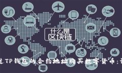 如何通过TP钱包的合约地址购买数字货