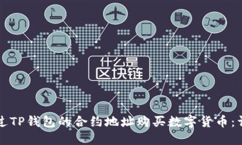 如何通过TP钱包的合约地址购买数字货币:详细指南
