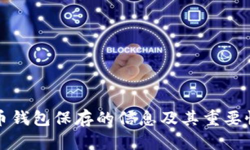 比特币钱包保存的信息及其重要性详解