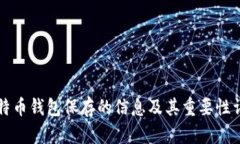 比特币钱包保存的信息及其重要性详解