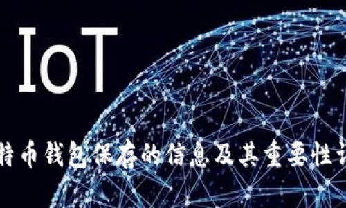 比特币钱包保存的信息及其重要性详解