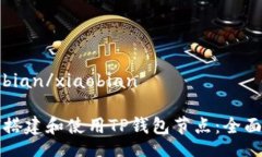 xiaobian/xiaobian如何搭建和使用TP钱包节