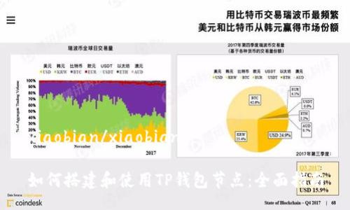 xiaobian/xiaobian
如何搭建和使用TP钱包节点:全面指南