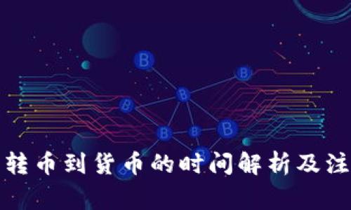 TP钱包转币到货币的时间解析及注意事项