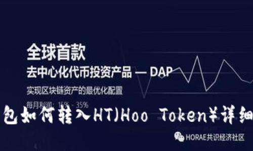 TP钱包如何转入HT（Hoo Token）详细指南