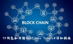 TP钱包如何转入HT（Hoo Token）详细指南