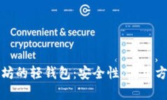 全面解析以太坊的轻钱包：安全性、使
