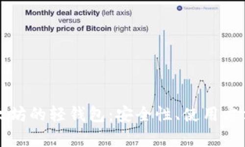 全面解析以太坊的轻钱包:安全性、使用方法与最佳实践