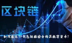 如何通过TP钱包链接安全购买数字货币