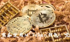 :如何下载和使用M Token钱包: 完整指南