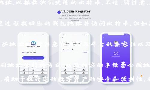 biao ti/biao ti: 如何找到和理解比特币钱包地址的概念及其重要性

比特币钱包地址, 比特币, 加密货币, 钱包安全/guanjianci

在数字货币金融的崛起中，比特币无疑是最为知名和应用最广泛的加密货币之一。随着越来越多的人开始进军这一领域，理解比特币钱包的地址变得尤为重要。本文将详细介绍比特币钱包地址的基本概念、作用、类型及使用方法，旨在帮助用户更全面地掌握这一重要知识，并提升在数字货币交易中的安全性和便利性。

什么是比特币钱包地址？

比特币钱包地址是一个由一串字母和数字组成的字符串，通常以字母“1”、“3”或“bc1”开头。每个比特币钱包都对应一个或多个地址，用户可以利用这些地址接收和发送比特币。比特币钱包地址是公钥的另一种表现形式，表示比特币的接收账户。用户在进行交易时，往往需要提供收款地址。

比特币钱包地址的生成是依赖于加密算法，保障其复杂性和唯一性。在比特币网络中，通过区块链技术，用户的交易记录是公开透明的，但用户的身份却是匿名的。因此，只要你保存好自己的钱包地址，便可以在没有经过任何第三方审核的情况下进行交易。

比特币钱包地址的作用

1. **接收比特币**: 比特币钱包地址的主要作用便是接收比特币。当其他用户想要将比特币转账给您时，他们需要使用您的钱包地址。由于每个地址都是独一无二的，这样可以有效防止混淆，并保证比特币能够准确发送到目标账户上。

2. **进行交易**: 除了接收比特币，钱包地址同样也可以用作发送比特币的工具。在完成一笔交易时，用户需要提供自身的私钥来进行授权，并在此基础上输入接收方的钱包地址。

3. **记录和追踪**: 比特币交易记录是通过区块链技术实现的，所有的交易都是信息链条的一部分。利用比特币钱包地址，用户能够随时查询自己过去的交易记录，这使得财务管理变得更加透明和清晰。

比特币钱包地址的类型

比特币钱包地址主要分为三种类型：

1. **P2PKH地址（传统地址）**：以数字“1”开头，代表“Pay to Public Key Hash”。这种地址是比特币早期开发时的标准格式，相对简单易于识别。由于它的长字符串形式（通常是34个字符），可以提供一定程度的安全性，但因其较长的形式也可能导致输入错误。

2. **P2SH地址（脚本地址）**：以数字“3”开头，代表“Pay to Script Hash”。这种地址支持复杂的交易条件，例如多人钱包或多重签名钱包，以提升安全性和灵活性。它的使用相对较新，但在某些商业场景中使用频率逐渐增加。

3. **Bech32地址（隔离见证地址）**：以“bc1”开头，被称为隔离见证地址。这是一种新的钱包地址格式，旨在比特币交易的效率，减少交易手续费。由于其独特的编码方式，Bech32地址也更易于识别，且避免了一些常见的误输入错误。

如何生成比特币钱包地址？

生成比特币钱包地址的过程并不复杂，用户可以通过多种方式完成这一操作：

1. **下载钱包软件**：在智能手机或电脑上下载数字货币钱包软件（如比特币核心钱包、Exodus、Trust Wallet等），软件会自动为用户生成一个新的钱包地址。用户只需按照提示进行操作，即可完成生成。

2. **使用在线钱包服务**：一些在线钱包服务（如Coinbase、Binance等）也允许用户快速创建钱包及其地址。用户只需注册账户，系统会自动分配一个比特币钱包地址。

3. **硬件钱包**：利用硬件钱包（如Trezor或Ledger）生成地址，这种方式合理地提升了安全性。用户连接硬件钱包后，按照指示生成地址，也可以确保私钥不会暴露在互联网上。

如何安全使用比特币钱包地址？

确保比特币钱包地址的安全性是非常重要的，以下为几点建议：

1. **保持私钥安全**：私钥是您访问和控制比特币钱包的唯一凭证，绝不能泄露给其他人。即使在网上生成钱包或使用第三方钱包服务，也要确保私钥安全，最好保存在离线环境中。

2. **定期备份**：对比特币钱包的备份是保证数据安全的重要手段。用户应定期将钱包数据备份到外部存储设备，例如U盘，并在离线环境下存储这些备份，以避免丢失或被盗。

3. **启用双重身份验证（2FA）**：对于一些在线钱包服务，建议启用双重身份验证。这一过程添加了安全层，即便黑客获取了登录信息，也需要第二步的身份验证才能访问账户。

4. **使用信誉良好的钱包**：在选择比特币钱包时，务必选择信誉较高、安全性强的钱包。市场上有许多钱包，但并不是所有钱包都能确保用户数据的安全，合理比较后选择是关键。

常见问题解答

1. 比特币钱包地址可以共享吗？
比特币钱包地址是用于接收和发送比特币的公开信息，因此可以安全地与他人共享。您可以告诉朋友、家人或商业伙伴您的比特币钱包地址，以接收他们发送的比特币。不过，请注意，尽管钱包地址是安全的，您的私钥永远不要与任何人共享。如果私钥泄漏，将导致您钱包内的比特币被盗取。

2. 如何找回丢失的比特币钱包地址？
一旦丢失比特币钱包地址，找回它的难度主要取决于您是否还有相关的数据备份。如果您已备份您的钱包文件或助记词，您可以通过恢复过程找回您的钱包地址并访问比特币。但如果没有任何备份，并且钱包地址无法再访问，丢失的比特币将理论上无法找回。因此，定期备份至关重要。

3. 为什么我会看到不同格式的比特币地址？
不同格式的比特币地址反映了比特币网络的技术演变。P2PKH地址、P2SH地址和Bech32地址分别对应不同的功能和需求。用户在使用这些地址时，需注意交易所及平台的兼容性以及费用差异，选择合适的地址类型来进行交易。

4. 我可以从不同类型的钱包地址之间进行转账吗？
是的，您可以从一种类型的比特币地址转账到另一种类型，不管是从P2PKH到P2SH，还是到Bech32地址。但请注意，确认所用平台支持不同地址的转换方式，以及相应的手续费会因地址类型而异。使用时应确保输入的地址信息没有误，以避免资金损失。

综上所述，了解比特币钱包地址的相关知识对于每一位用户都是十分重要的。在参与比特币交易时，能够正确生成、使用和保护钱包地址，有助于提升您的数字资产的安全和便利性。希望通过本文的讲解，您能更深入地理解这一概念，合理运用到实际交易中。