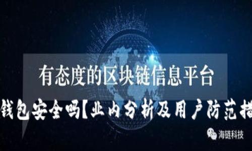 TP钱包安全吗?业内分析及用户防范措施