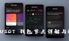 ERC20 USDT 钱包节点详解与选择指南