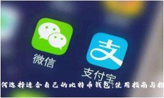 如何选择适合自己的比特币钱包：使用