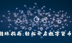 TRX钱包转账指南：轻松开启数字货币交