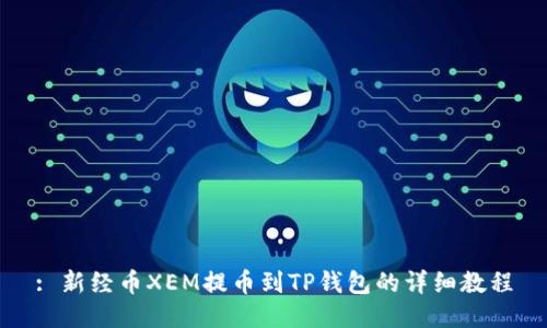 : 新经币XEM提币到TP钱包的详细教程