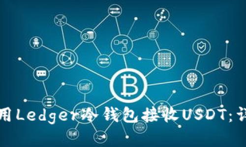 如何使用Ledger冷钱包接收USDT:详细指南