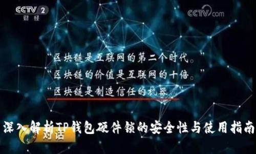 深入解析TP钱包硬件锁的安全性与使用指南