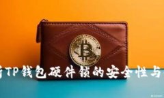 深入解析TP钱包硬件锁的安全性与使用