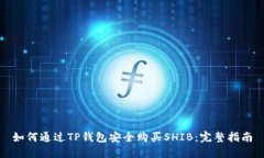 如何通过TP钱包安全购买SHIB：完整指南