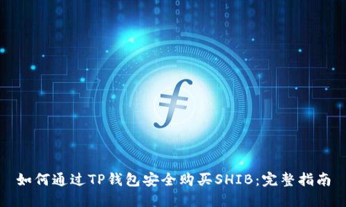 如何通过TP钱包安全购买SHIB:完整指南