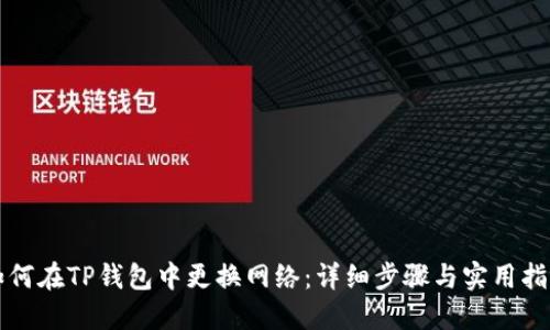 如何在TP钱包中更换网络:详细步骤与实用指南