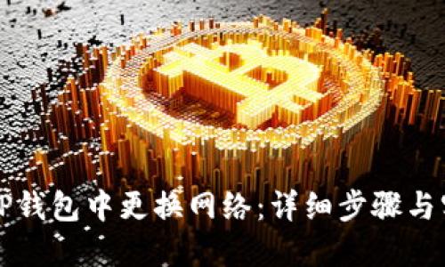 如何在TP钱包中更换网络:详细步骤与实用指南