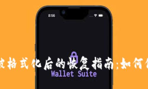 比特币钱包被格式化后的恢复指南:如何保障资产安全
